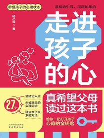 走进孩子的心：真希望父母读过这本书