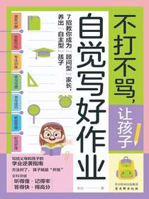 不打不骂让孩子自己写好作业