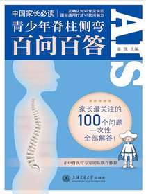 青少年脊柱侧弯百问百答