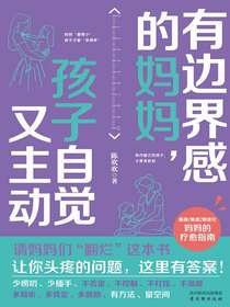 有边界感的妈妈，孩子自觉又主动
