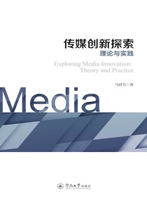 传媒创新探索：理论与实践