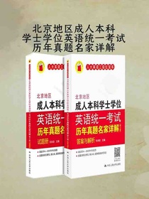 北京地区成人本科学士学位英语统一考试历年真题名家详解（第七版）