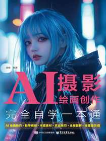 AI摄影绘画创作完全自学一本通