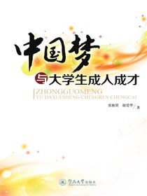 中国梦与大学生成人成才