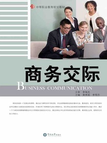 中等职业教育规划教材：商务交际