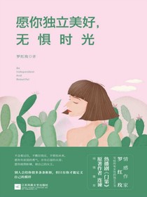 愿你独立美好，无惧时光