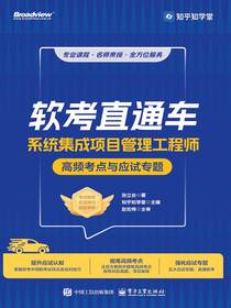 软考直通车：系统集成项目管理工程师高频考点与应试专题