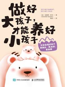 做好大孩子，才能养好小孩子