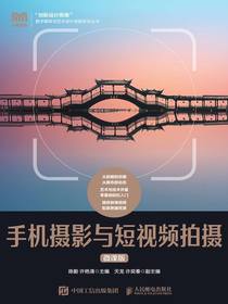 手机摄影与短视频拍摄（微课版）