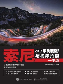 索尼α7系列摄影与视频拍摄一本通