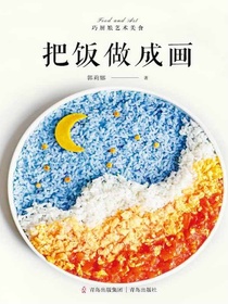 把饭做成画