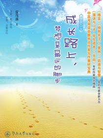 成长路上，梦想是最远的脚步（成长智慧系列）
