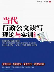 当代行政公文读写理论与实训（第二版）