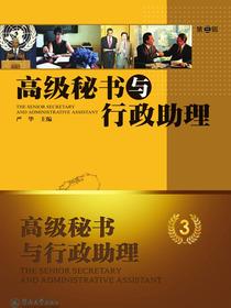 高级秘书与行政助理（第三辑）