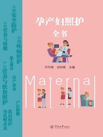 孕产妇照护全书