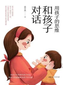用孩子的思维和孩子对话