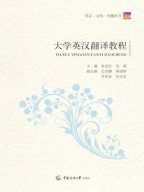 大学英汉翻译教程