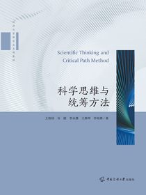 科学思维与统筹方法