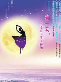 有一天，我会在月亮上跳舞（成长智慧系列）
