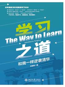 学习之道：和我一样逆袭清华
