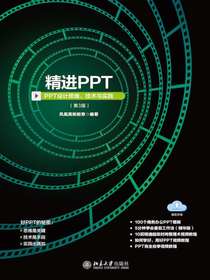 精进PPT：PPT设计思维、技术与实践（第3版）