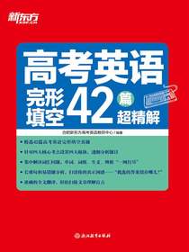 高考英语完形填空42篇超精解