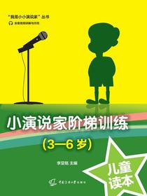 小演说家阶梯训练（3-6岁）（儿童读本）