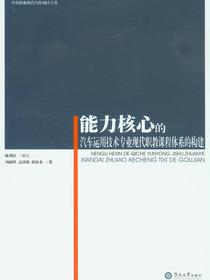 能力核心的汽车运用技术专业现代职教课程体系的构建