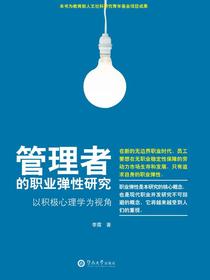 管理者的职业弹性研究——以积极心理学为视角