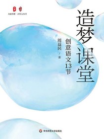 造梦课堂：创意语文13节（大夏书系·点灯人丛书）