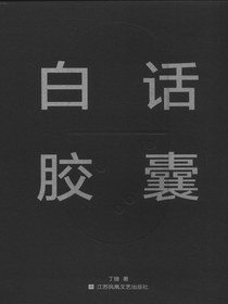 白话胶囊