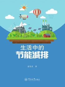 生活中的节能减排