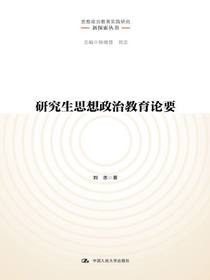 研究生思想政治教育论要