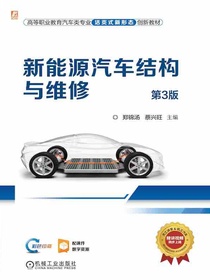 新能源汽车结构与维修（第3版）