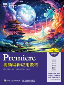 Premiere视频编辑应用教程（PremierePro2020）（微课版）