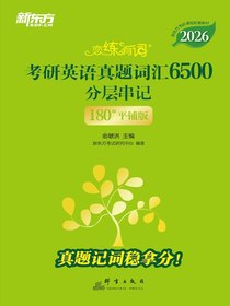 恋练有词：考研英语真题词汇6500分层串记