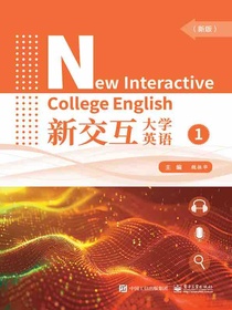 新交互大学英语1