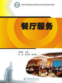 国家中等职业教育改革发展示范学校项目建设系列教材·餐厅服务