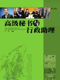 高级秘书与行政助理（第四辑）
