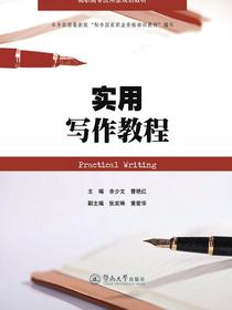 高职高专应用型规划教材·实用写作教程