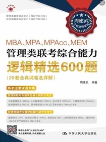 MBA、MPA、MPAcc、MEM管理类联考综合能力逻辑精选600题（20套全真试卷及详解）
