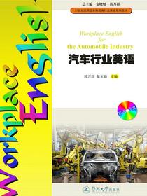 21世纪应用型本科教育行业英语系列教材·汽车行业英语