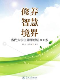 修养·智慧·境界：当代大学生思想感悟100条
