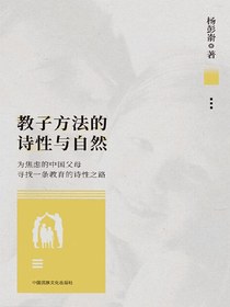 教子方法的诗性与自然