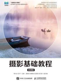 摄影基础教程（微课版）