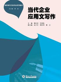 当代企业应用文写作