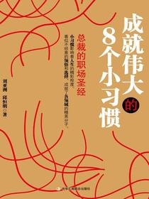 成就伟大的8个小习惯：总裁的职场圣经