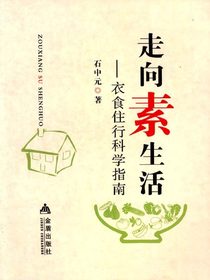 走向素生活：衣食住行科学指南