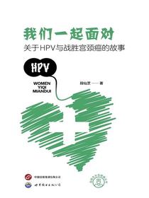 我们一起面对：关于HPV与战胜宫颈癌的故事
