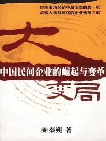 大变局：中国民间企业的崛起与变革
